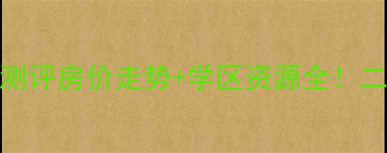 图片 🏠唐山桃园楼小区深度测评房价走势+学区资源全！二手房买家必看避坑指南