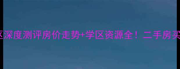 图片 🏠唐山桃园楼小区深度测评房价走势+学区资源全！二手房买家必看避坑指南1