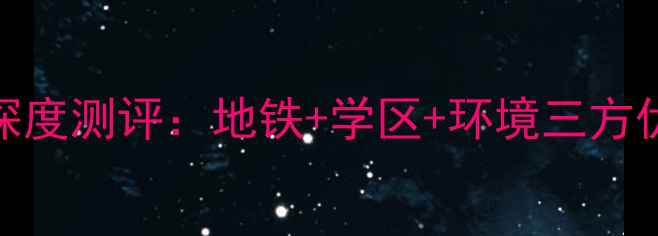 图片 🏠唐山河联园二手房深度测评：地铁+学区+环境三方优势，抄底价攻略附上