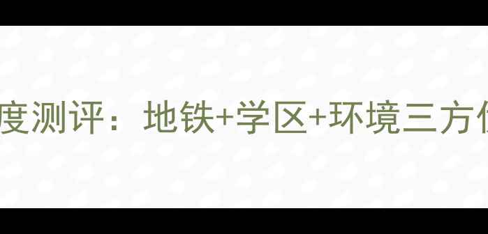 图片 🏠唐山河联园二手房深度测评：地铁+学区+环境三方优势，抄底价攻略附上2