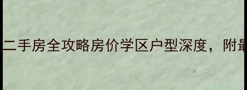 图片 🏠唐山鹭港小区二手房全攻略房价学区户型深度，附最新房源清单！2