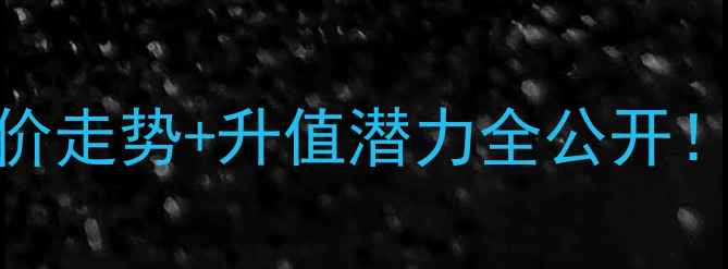 图片 🏠唐山鹭港小区深度二手房房价走势+升值潜力全公开！手把手教你判断是否值得投资