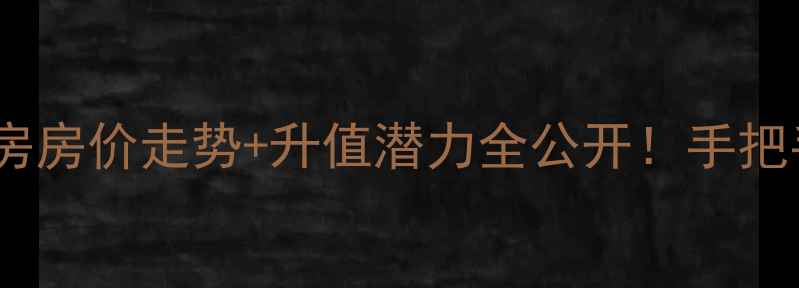 图片 🏠唐山鹭港小区深度二手房房价走势+升值潜力全公开！手把手教你判断是否值得投资1