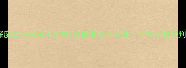 图片 🏠唐山鹭港小区深度二手房房价走势+升值潜力全公开！手把手教你判断是否值得投资2