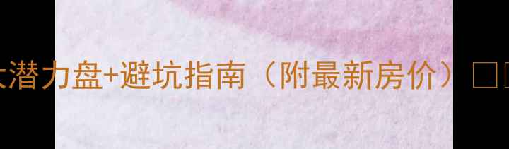 图片 🏠唐河县二手房性价比攻略｜5大潜力盘+避坑指南（附最新房价）🏷️唐河买房二手房推荐河南购房2