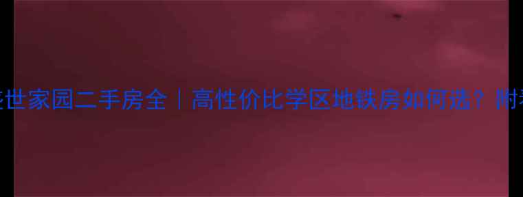 图片 🏠商都盛世家园二手房全｜高性价比学区地铁房如何选？附看房攻略