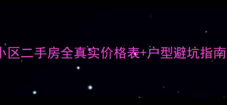 图片 🏠嘉兴万科金域缇香小区二手房全真实价格表+户型避坑指南（附最新成交案例）2