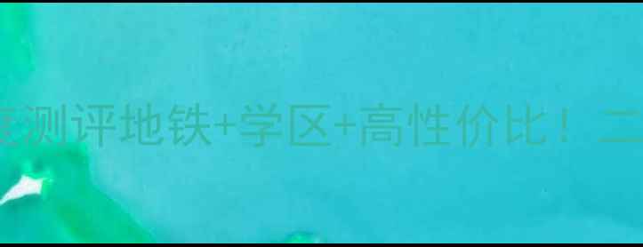 图片 🏠嘉兴东升路花园小区深度测评地铁+学区+高性价比！二手房投资自住必看攻略🔥1