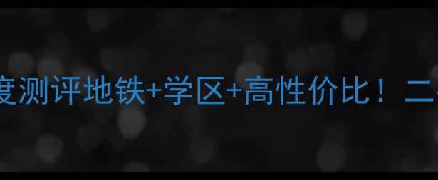 图片 🏠嘉兴东升路花园小区深度测评地铁+学区+高性价比！二手房投资自住必看攻略🔥2