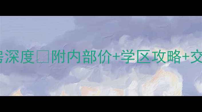 图片 🏠嘉兴恒鑫文锦苑二手房深度💰附内部价+学区攻略+交通全测评！买房必看！1