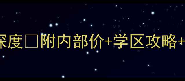 图片 🏠嘉兴恒鑫文锦苑二手房深度💰附内部价+学区攻略+交通全测评！买房必看！2
