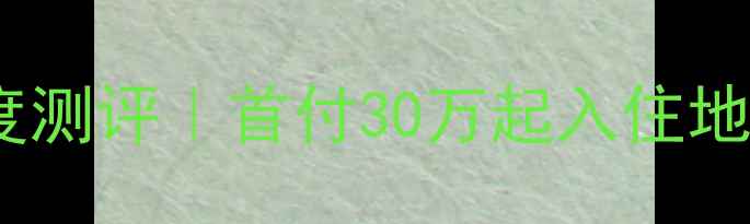 图片 🏠嘉兴金穗月亮湾二手房深度测评｜首付30万起入住地铁+学区双优盘！附看房攻略