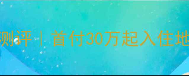 图片 🏠嘉兴金穗月亮湾二手房深度测评｜首付30万起入住地铁+学区双优盘！附看房攻略1