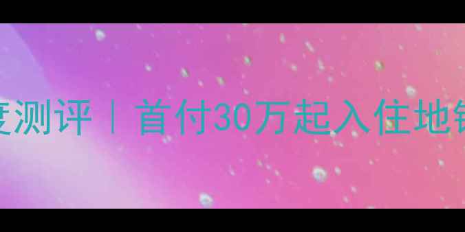 图片 🏠嘉兴金穗月亮湾二手房深度测评｜首付30万起入住地铁+学区双优盘！附看房攻略2