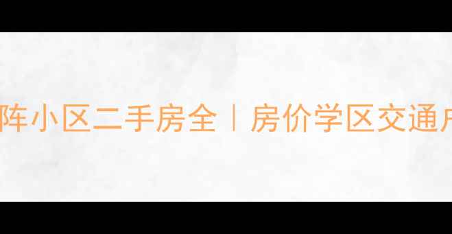图片 🏠回龙观矩阵小区二手房全｜房价学区交通户型优缺点2
