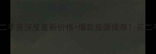 图片 🏠团结大道保利城二手房深度最新价格+爆款房源推荐！买二手房必看避坑指南2