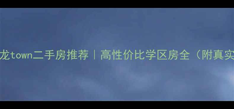 图片 🏠固安龙town二手房推荐｜高性价比学区房全（附真实房源）