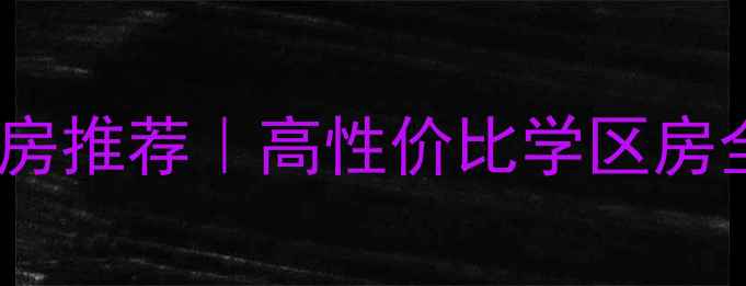 图片 🏠固安龙town二手房推荐｜高性价比学区房全（附真实房源）1