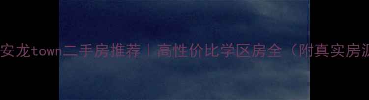 图片 🏠固安龙town二手房推荐｜高性价比学区房全（附真实房源）2