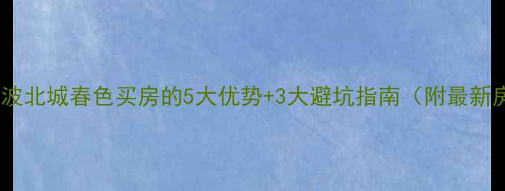 图片 🏠在宁波北城春色买房的5大优势+3大避坑指南（附最新房价）2