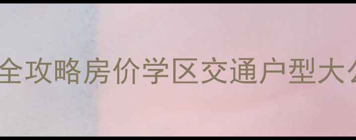 图片 🏠城开汤山公馆二手房全攻略房价学区交通户型大公开！附购房避坑指南2