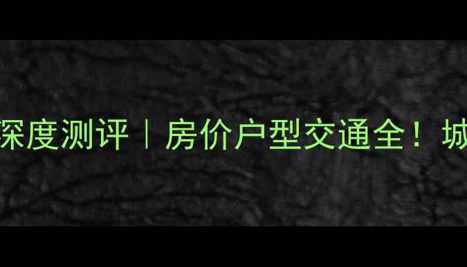 图片 🏠城阳翰林院二手房深度测评｜房价户型交通全！城阳改善族闭眼入指南