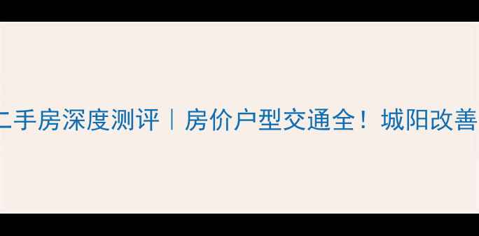 图片 🏠城阳翰林院二手房深度测评｜房价户型交通全！城阳改善族闭眼入指南1