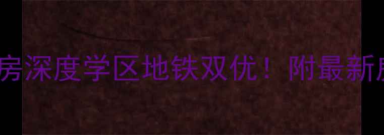 图片 🏠复兴区金顶花园二手房深度学区地铁双优！附最新房价走势与购房攻略🌟2