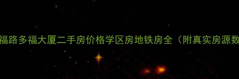 图片 🏠多福路多福大厦二手房价格学区房地铁房全（附真实房源数据）