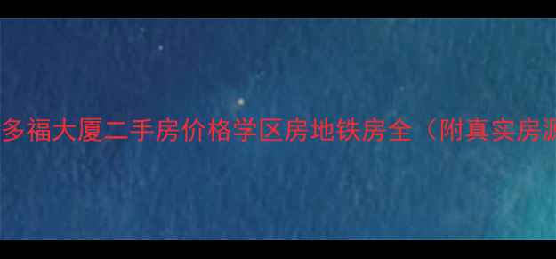 图片 🏠多福路多福大厦二手房价格学区房地铁房全（附真实房源数据）2