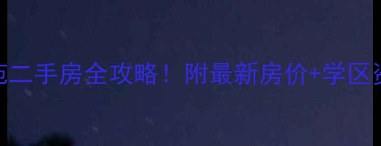 图片 🏠大兴蓝桥译苑二手房全攻略！附最新房价+学区资源+交通配套1