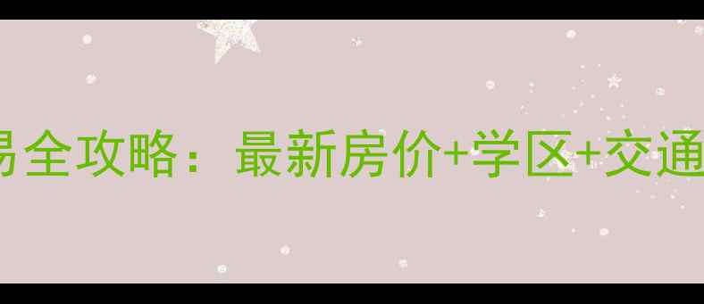 图片 🏠大同市泰昌园二手房交易全攻略：最新房价+学区+交通+装修指南（附真实房源）