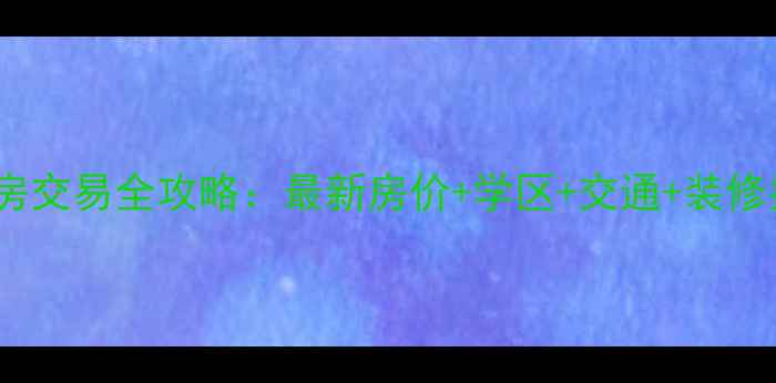 图片 🏠大同市泰昌园二手房交易全攻略：最新房价+学区+交通+装修指南（附真实房源）1