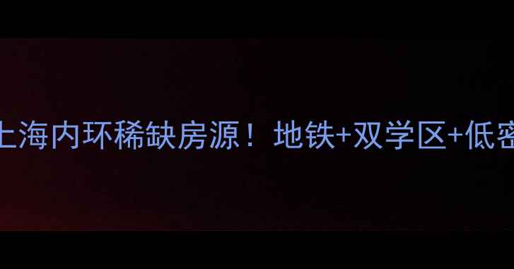 图片 🏠大宁山庄绿馨二手房上海内环稀缺房源！地铁+双学区+低密社区，附详细购房攻略
