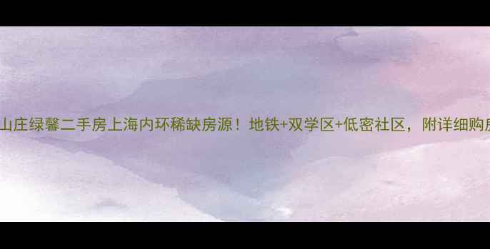 图片 🏠大宁山庄绿馨二手房上海内环稀缺房源！地铁+双学区+低密社区，附详细购房攻略1