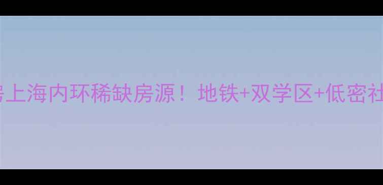 图片 🏠大宁山庄绿馨二手房上海内环稀缺房源！地铁+双学区+低密社区，附详细购房攻略2