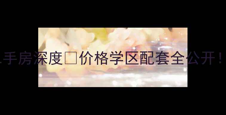 图片 🏠大旺天和豪庭二手房深度🔥价格学区配套全公开！附最新成交数据1