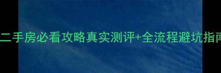 图片 🏠大欣城世纪花园二手房必看攻略真实测评+全流程避坑指南（附最新房价）1
