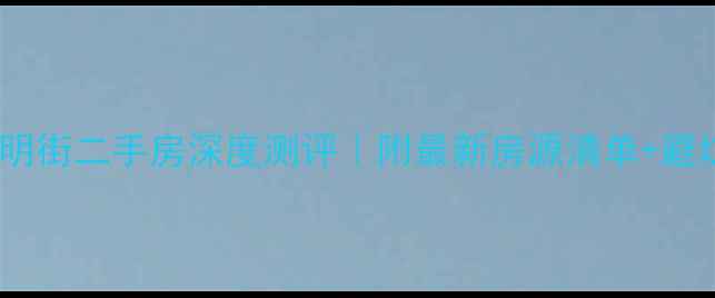 图片 🏠大连昆明街二手房深度测评｜附最新房源清单+避坑攻略🏡1