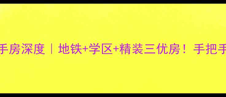 图片 🏠天山河畔花园二手房深度｜地铁+学区+精装三优房！手把手教你抄底价买笋盘