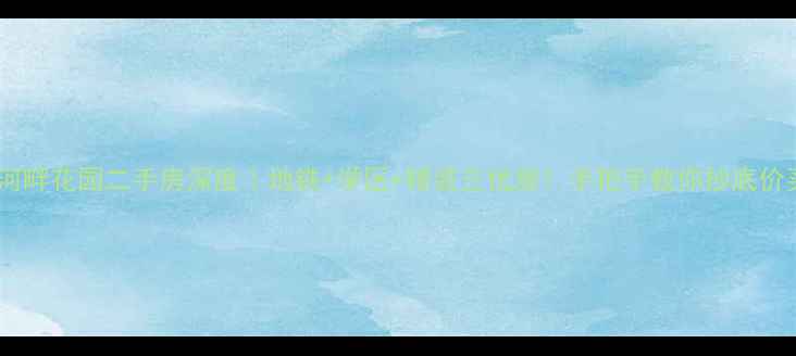 图片 🏠天山河畔花园二手房深度｜地铁+学区+精装三优房！手把手教你抄底价买笋盘1