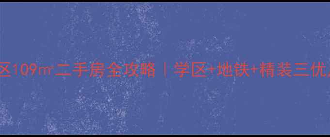 图片 🏠天心岛小区109㎡二手房全攻略｜学区+地铁+精装三优户型深度🚇1
