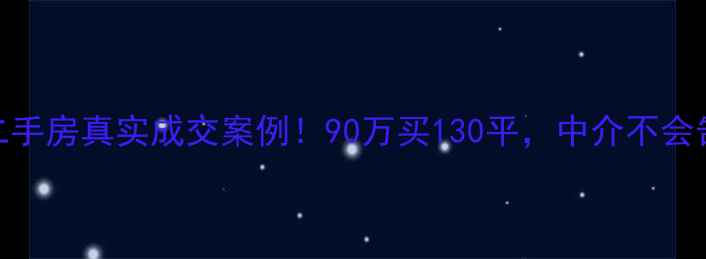 图片 🏠天津中山路小区二手房真实成交案例！90万买130平，中介不会告诉你的避坑指南🏠