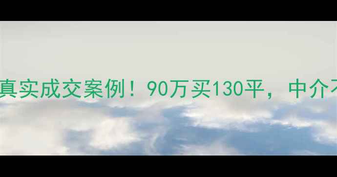 图片 🏠天津中山路小区二手房真实成交案例！90万买130平，中介不会告诉你的避坑指南🏠1