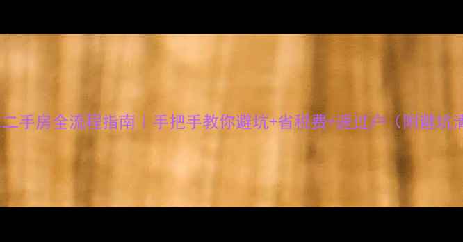 图片 🏠天津二手房全流程指南｜手把手教你避坑+省税费+速过户（附避坑清单）2