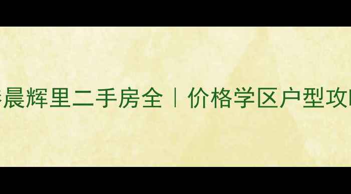 图片 🏠天津大港晨辉里二手房全｜价格学区户型攻略全公开🏠