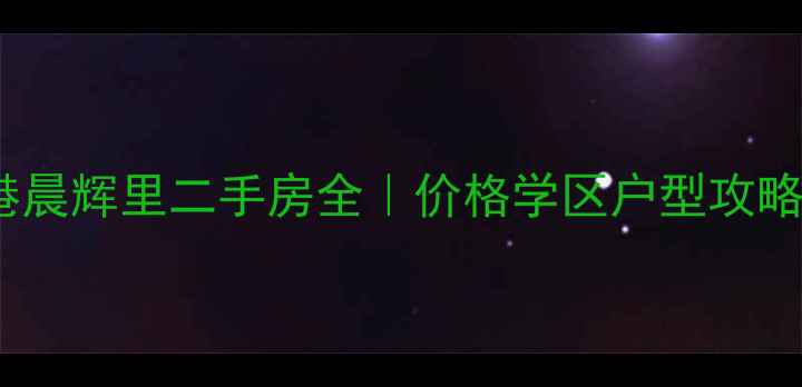 图片 🏠天津大港晨辉里二手房全｜价格学区户型攻略全公开🏠2