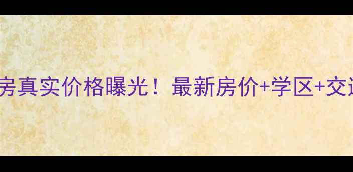 图片 🏠天津尚都家园二手房真实价格曝光！最新房价+学区+交通全（附购房攻略）1