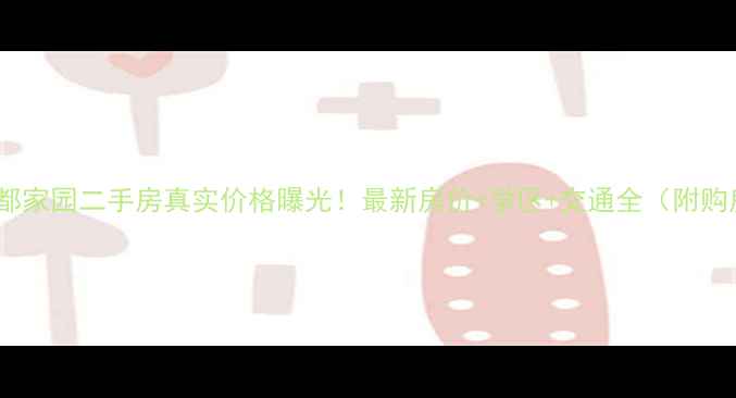 图片 🏠天津尚都家园二手房真实价格曝光！最新房价+学区+交通全（附购房攻略）2