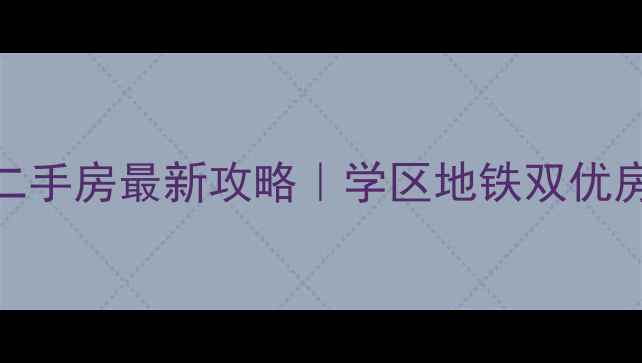 图片 🏠天津河西小海地二手房最新攻略｜学区地铁双优房源+价格走势全📈2
